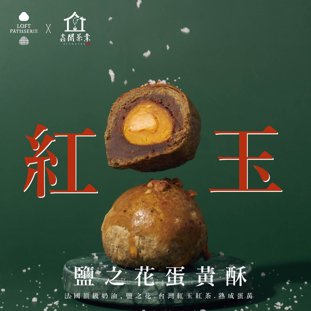 紅茶蛋黃酥口味 | 鑫閣茶業