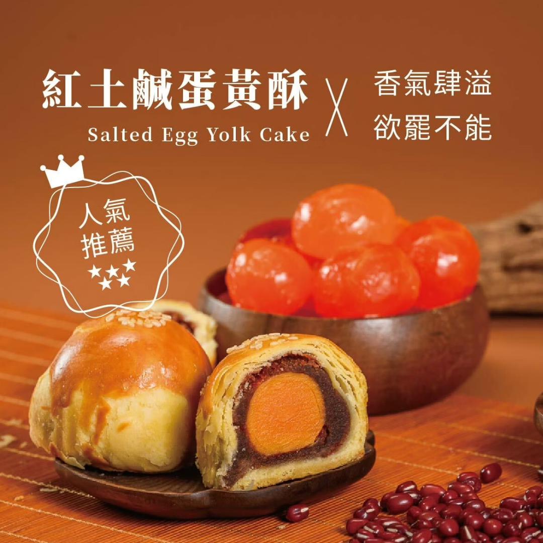 紅土鹹蛋黃酥口味 | 慧上癮