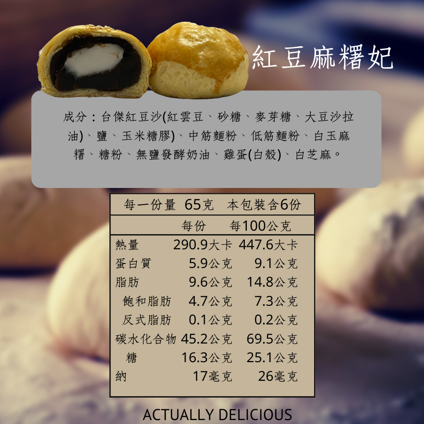 紅豆麻糬妃｜單顆裝｜