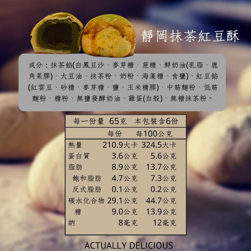 靜岡抹茶紅豆酥｜單顆裝｜